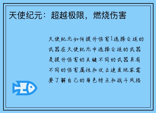 天使纪元：超越极限，燃烧伤害