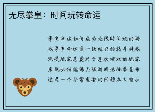 无尽拳皇：时间玩转命运