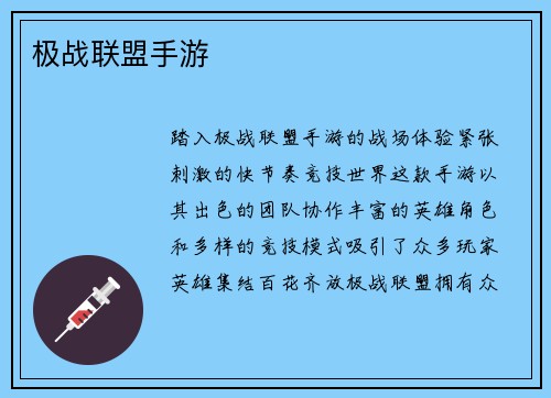 极战联盟手游